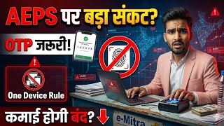 AEPS पर नया संकट 😨 अब OTP भी जरूरी! एक Portal एक Device नियम से बंद होगी कमाई?
