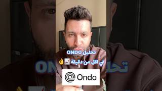 تحليل عملة Ondo 📈🎯