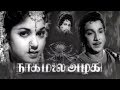 Nagamalai Alagigal | Old Super Hit Adventure Tamil Full Movie | Ananad,M.R.Radha,Nagesh,Manorama