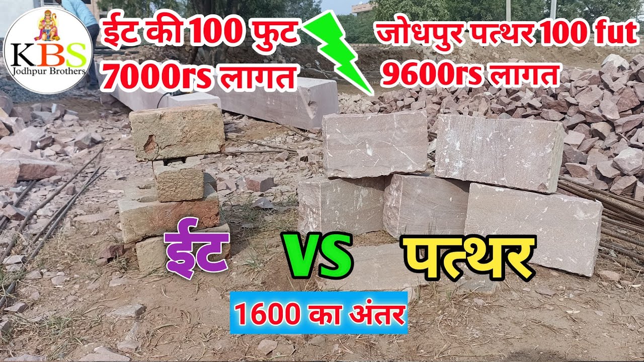 जोधपुर का सबसे मजबूत पत्थर |  stone house construction | house construction | stone house |