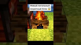 Супер секретный блок😰#майн #minecraft #shorts #майнкрафт #орешек