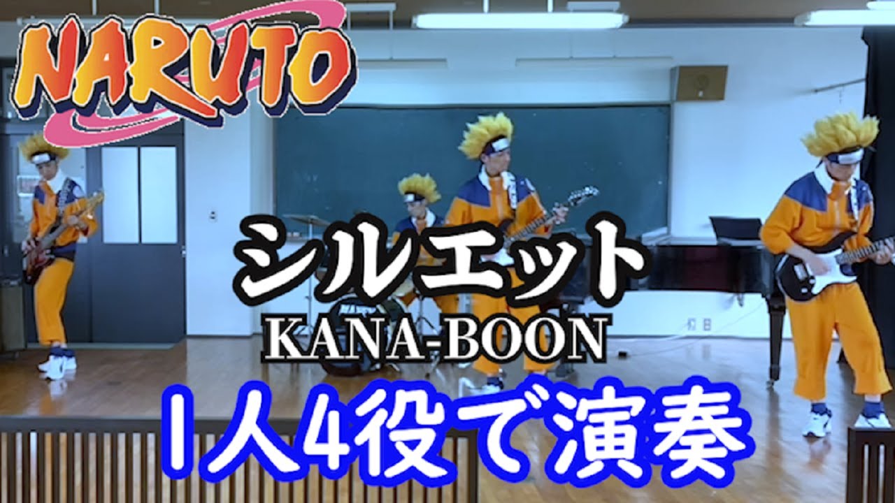 アラフォー会社員が1人4役でシルエット Kana Boon を演奏してみた Youtube アラフォー会社員が1人4役でシルエット Kana Boon を演奏してみた Youtube