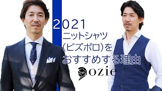ニットシャツ（ビズポロ）をおすすめする理由～2021年版｜シャツの専門店 ozie