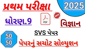 Std 9 science first Exam paper solution october 2025 | Dhoran 9 vigyan paper solution october 2025