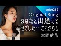 本間愛花 「あなたと出逢えて幸せでした...これからも」Original Song / on mic