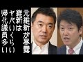 【橋下徹】元維新の足立康史が「維新は帰化議員がヤバいくらい多かった」と爆弾発言を行う【改憲君主党チャンネル】