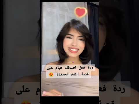 ردة فعل اصدقاء هيام على لوك الجديد اكسبلور  هيام لايك اشتراك  مشاهير تيك توك لايك