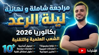 المراجعة النهائية الشاملة | بكالوريا 2026 الشعب العلمية | ليلة الرعد 