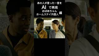 あの人が言った一言をAIで再現・おばあちゃん、ホームステイ外国人編、 #shorts #AIおばあちゃん#生成AI#再会#ホームステイ#外国人#タクシー#パーティー会場