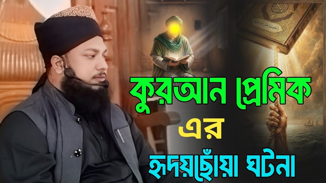 কুরআনের প্রেমিক এর হৃদয়ছোঁয়া ঘটন‌‌‌ মাওঃ মামদুদুর রহমান শেরপুরী  Mawlana Mamdudur Rahman Serpuri 