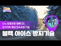 KAIA R&D 성과 '나노 발열모듈 임베디드 콘크리트 패널 급속포장 기술'편
