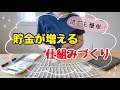 【貯金を増やすコツ】自然にお金が貯まる4つの仕組み作り!節約主婦の貯金術/貯金のコツ/4人家族の節約術
