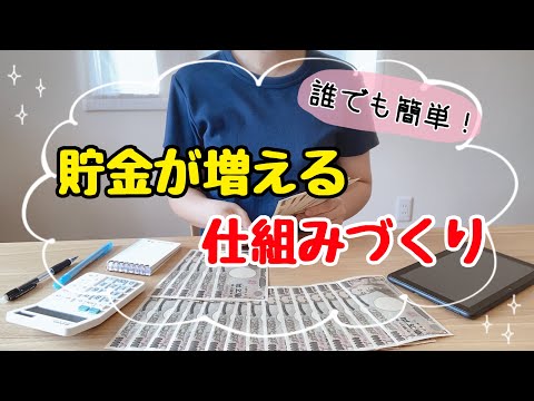 【貯金を増やすコツ】自然にお金が貯まる4つの仕組み作り！節約主婦の貯金術/貯金のコツ/4人家族の節約術