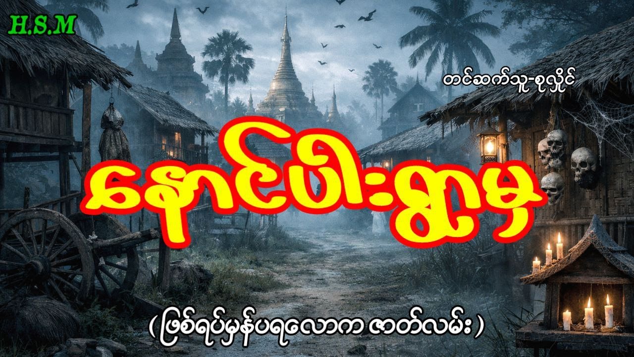 နောင်ပါးရွာမှဖြစ်ရပ်မှန်ပရလောကဇာတ်လမ်း#horror #myanmar #ghost #views
