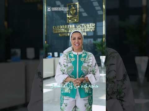 زيارة المؤثرة غادة نوارة لمستشفى كليوباترا أكتوبر
