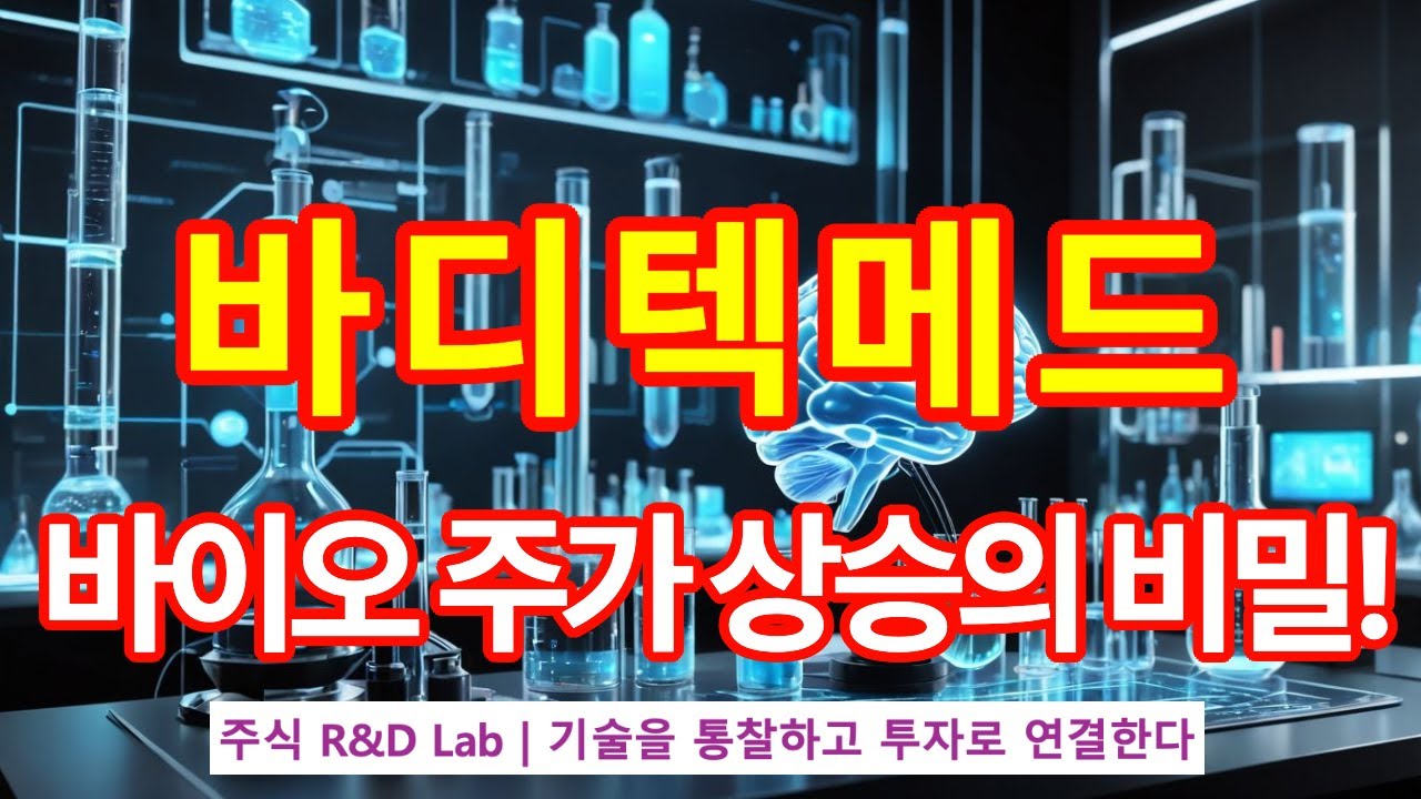 바디텍메드(206640)] 치매 진단 기술 상승이유? 1EP-143-1 #바이오 #바이오주 #바디텍메드 #바디텍메드전망 #바디텍메드주가  #바디텍메드주가전망 - YouTube