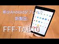 希少Androidタブレット　FFF-TAB10開封動画