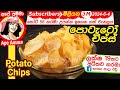 ✔ කරස් ගා හැපෙන පොටැටෝ චිප්ස් Crispy Potato Chips by Apé Amma