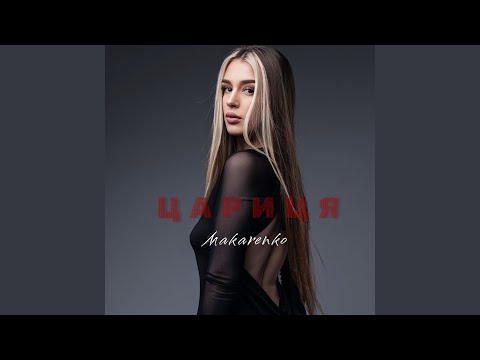 Цариця 