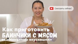 Готовим блинчики с мясом