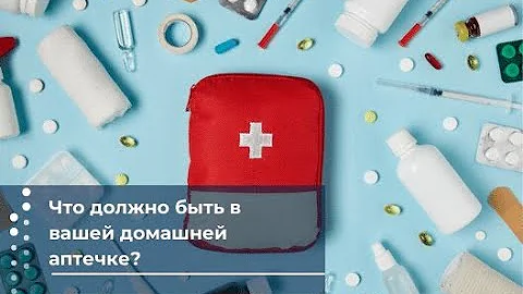 Что должно быть в вашей домашней аптечке?