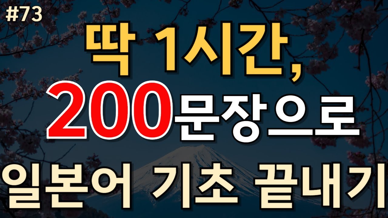 73.🇯🇵[일본어 200문장]딱 1시간,200문장으로 일본어 기초 끝내기 📌 |일본어공부 |일본어회화