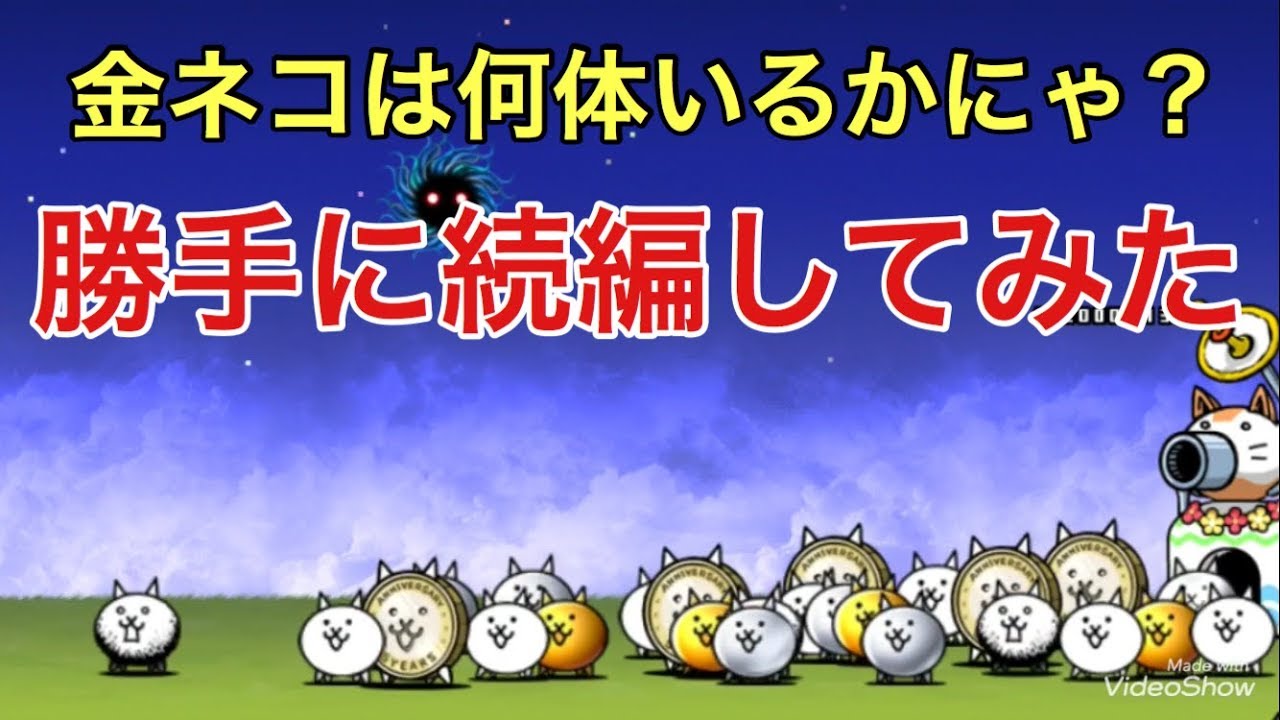 にゃんこ大戦争 金ネコは何体いるかにゃ 続編を勝手に作成してみた Youtube