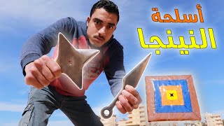 تجربة عمل اسلحة النينجا - Shuriken / Kunai | محمد النبوى