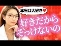 【実は大好きなの！】好きなのに素っ気ない女性がしちゃう脈ありサイン５選！