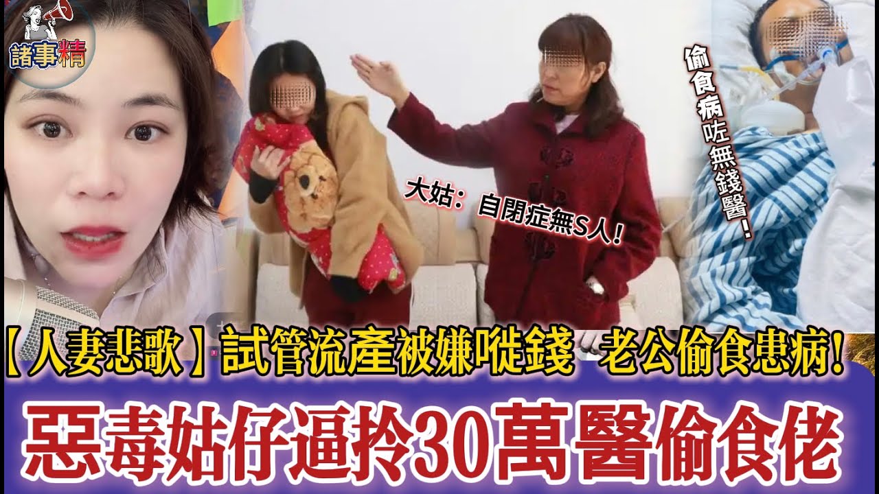 【人妻悲歌】試管流產被嫌嘥錢