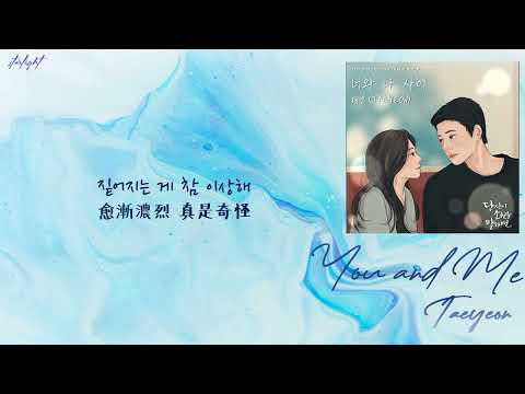 [中韓歌詞/繁中字] TAEYEON (태연/泰妍) - You and me (너와 나 사이/你和我之間)