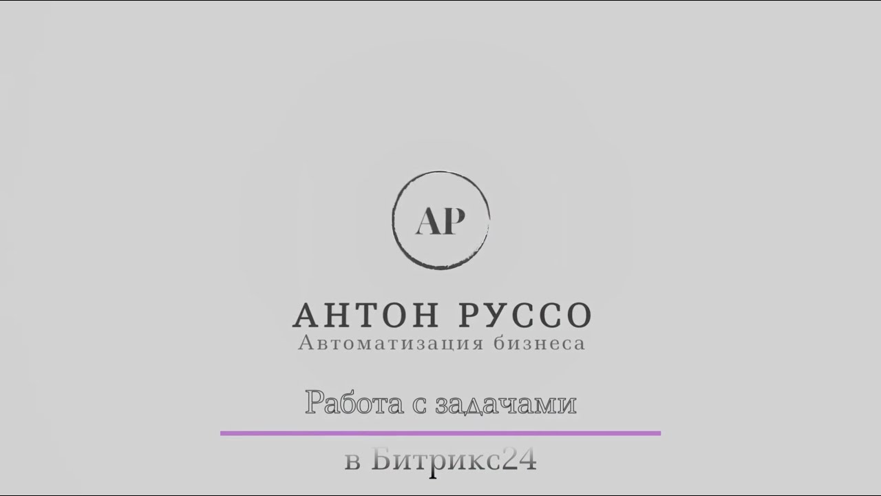 Работа с задачами в Битрикс 24 - YouTube