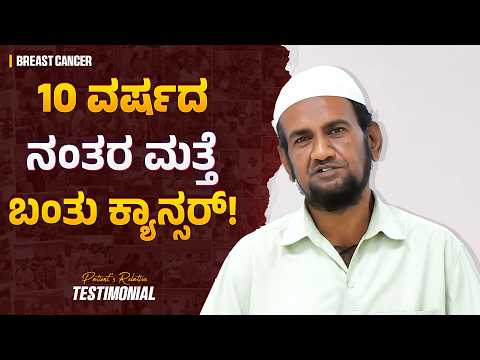10 ವರ್ಷದ ಹಿಂದಿನ ಕ್ಯಾನ್ಸರ್ 3 ತಿಂಗಳ ಹಿಂದೆ ಮತ್ತೆ ಬಂತು! | Breast Cancer Patient Experience | Ayurveda