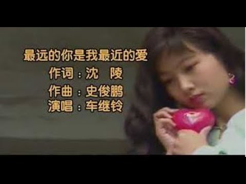 【最远的你是我最近的爱】 车继铃  簡譜