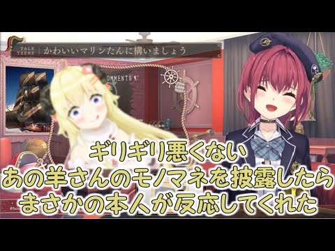 わためぇのモノマネしたら本人に答え合わせされたマリン船長(ホロライブ/宝鐘マリン/角巻わため)