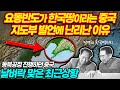 요동반도가 한국땅이라는 중국지도부 발언에 난리난이유 - 동북공정 진행하다가 날벼락 맞은 최근상황