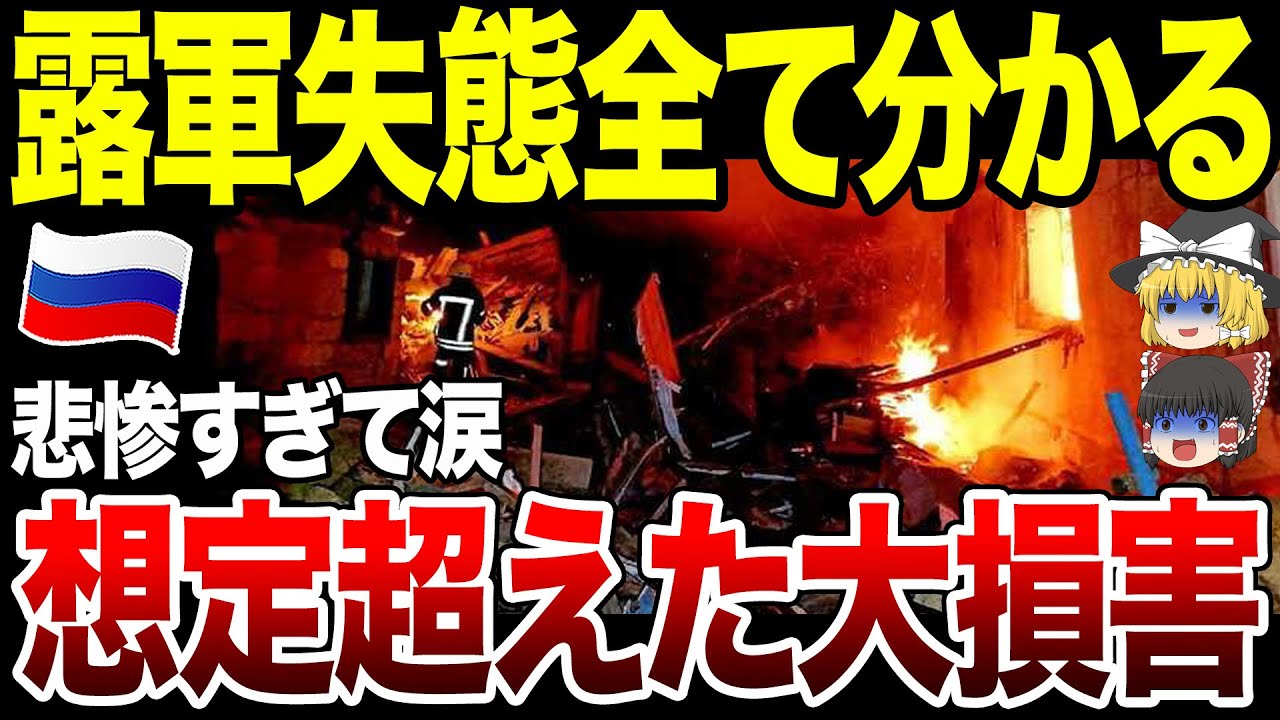 【ゆっくり解説】ロシア軍とんでもない大損害を被ってしまう…軍事大国へのウクライナ侵攻の代償が大きすぎた