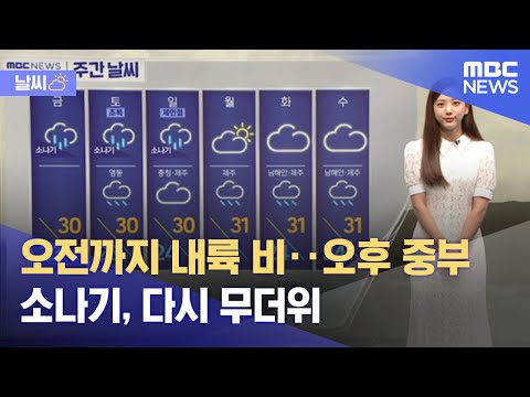 [날씨] 오전까지 내륙 비‥오후 중부 소나기, 다시 무더위 (2022.07.14/뉴스투데이/MBC)