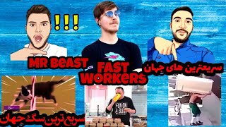 Fastest workers سریع ترین کارگران جهان