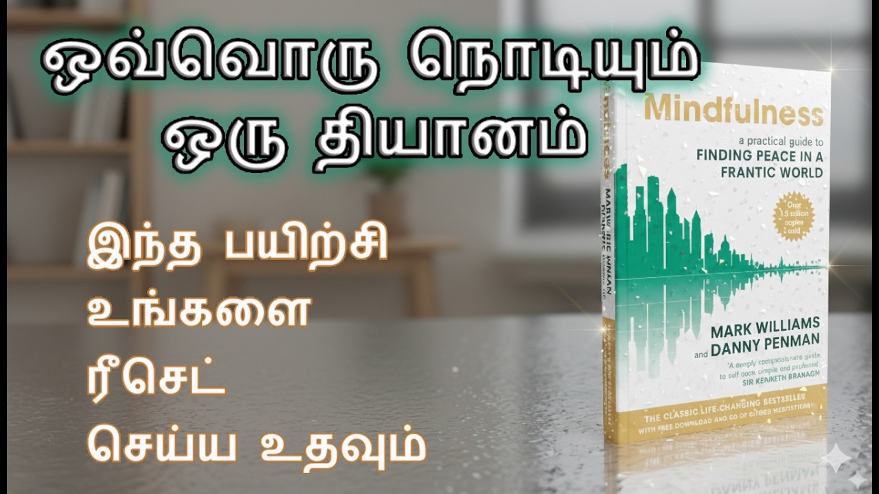 Mindfulness ரகசியம் – அமைதியான வாழ்க்கைக்கு நடைமுறை வழி#The Secret of Mindfulness