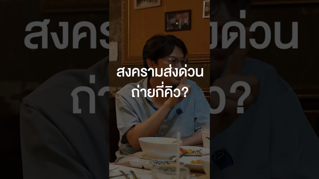 "สงครามส่งด่วน" ถ่ายกี่คิว? #เสือร้องไห้ #TigerShorts #Shorts #ร้านประจำ #ไอซ์ซึ
