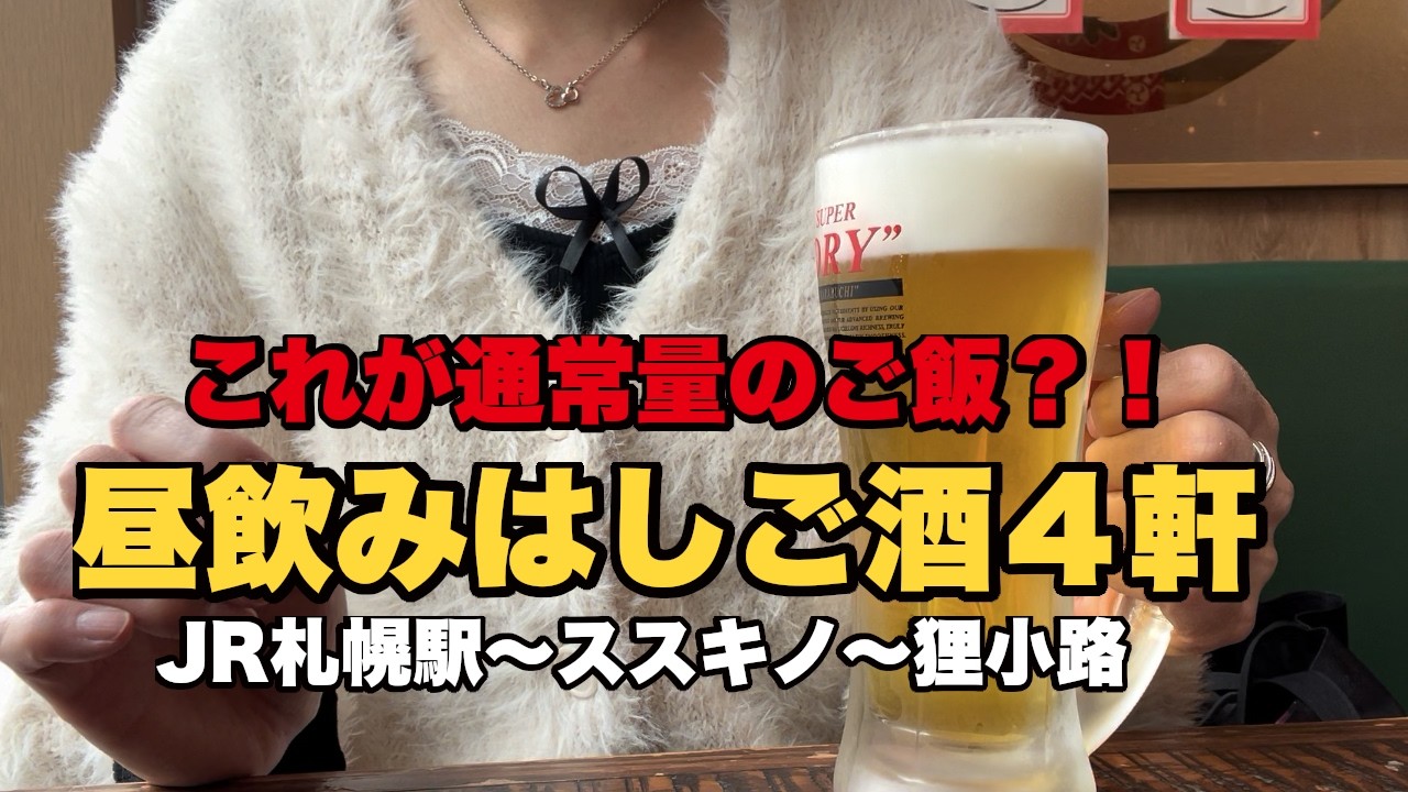 [Жизнь в Саппоро][Рекомендуемое употребление алкоголя в дневное время] Выпивка в обед, а затем по...