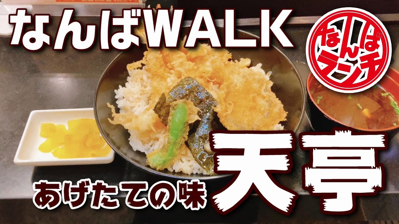 眼前に職人の早業！庶民派天丼がお昼に堪らない【なんばランチ あげたての味 天亭 難波ウォーク店】