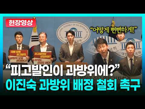 과방위에 배정된 이진숙에 민주당 의원들의 배정 <strong>철회</strong> 촉구 l TBC정치in직캠