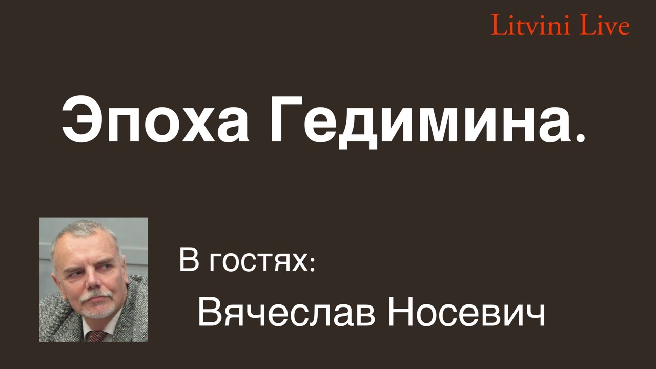 Эпоха правления Великого Князя Гедимина. Литвины Live. 