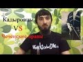 Кадыровцы - хранители чеченских нравов?