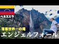 【神回】落差世界一の滝 ベネズエラの秘境エンジェルフォール【ギアナ高地/ベネズエラ】#131
