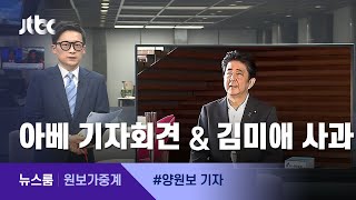 [원보가중계] ① 28일 아베 기자회견 ② '망사 마스크' 사과 / JTBC 뉴스룸