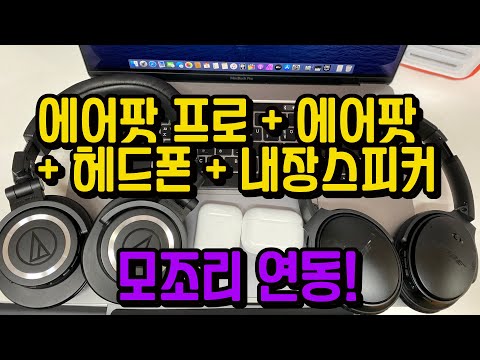 모조리 연동! 에어팟 프로와 에어팟 2세대, 무선 헤드폰, 스피커까지 전부! 유무선 멀티로 음악 듣는 방법 MacOS Multi Audio Out