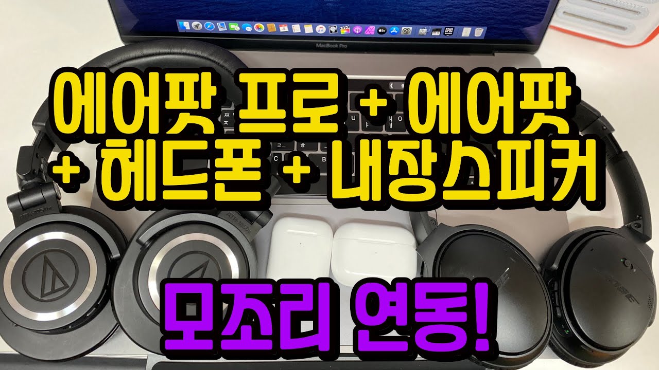 모조리 연동! 에어팟 프로와 에어팟 2세대, 무선 헤드폰, 스피커까지 전부! 유무선 멀티로 음악 듣는 방법 MacOS Multi  Audio Out